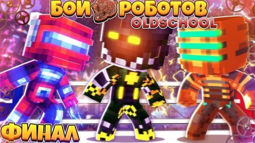 Бои Роботов в Майнкрафте ( Old School ) #5 | Финал! Первый Бой! смотреть онлайн