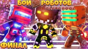 Бои Роботов в Майнкрафте ( Old School ) #5 | Финал! Первый Бой!