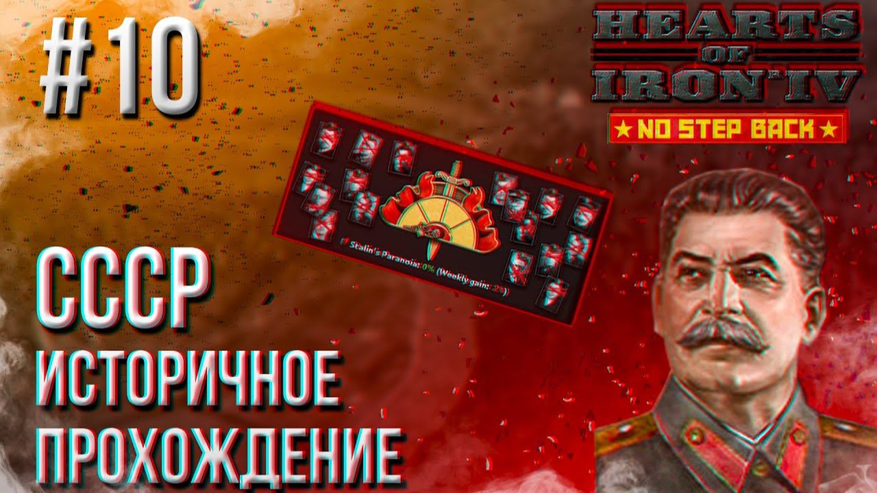 Hearts Of Iron 4 - Прохождение за СССР 10 (КОНЕЦ ВМВ)