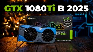 Почему GTX 1080 Ti до сих пор сильнее многих новых видеокарт