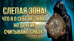 Слепая зона: Что я о себе не знаю, но другие считывают сразу? (Вариант 3)💕 Таро сегодня! 🧿