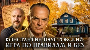 Константин Паустовский: игра по правилам и без | Игорь Оболенский