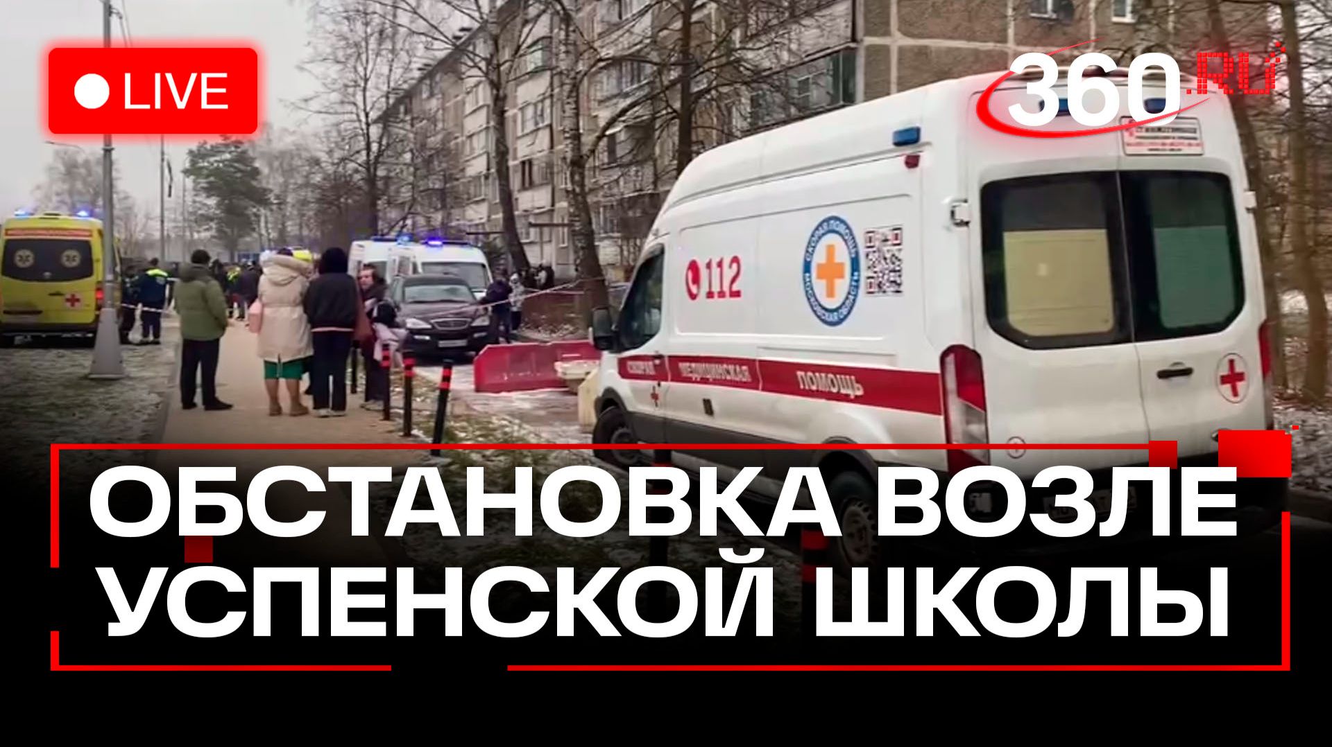 Трагедия в Одинцовской школе. Трансляция смотреть онлайн