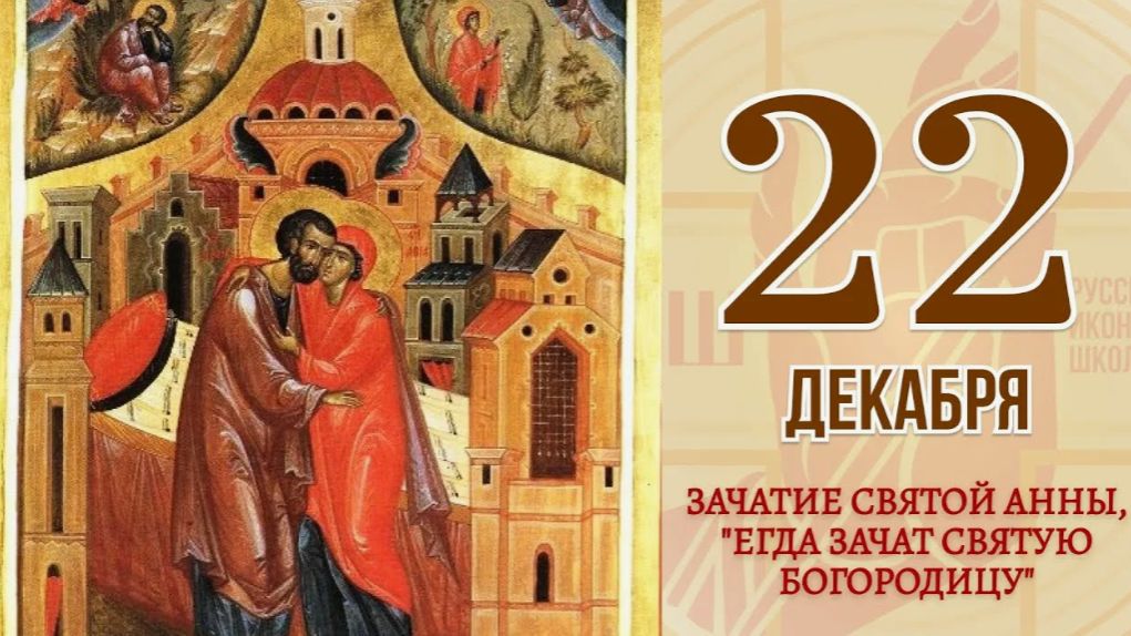 Зачатие праведной Анною Пресвятой Богородицы смотреть онлайн