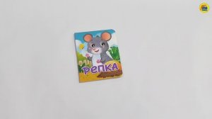 КНИЖКА ДЛЯ МАЛЫШЕЙ. РЕПКА
