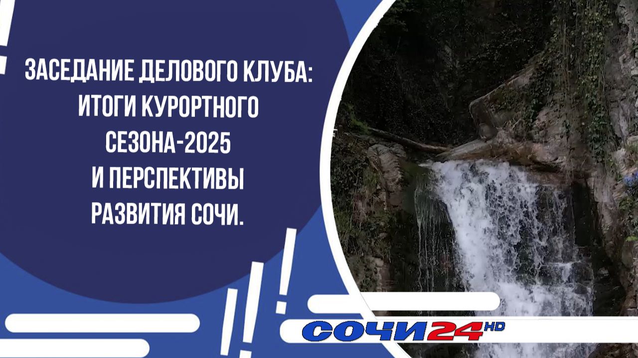 Заседание Делового клуба: итоги курортного сезона-2025 и перспективы развития Сочи.