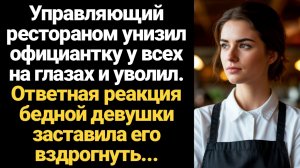 ИСТОРИИ ИЗ ЖИЗНИ/Управляющий рестораном унизил официантку у всех на глазах и уволил. Ответная реакци