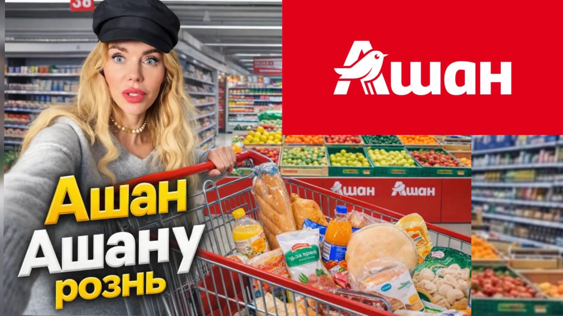 ИЗОБИЛИЕ В АШАНЕ: испытание для "продуктового маньяка" смотреть онлайн