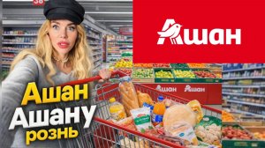 ИЗОБИЛИЕ В АШАНЕ: испытание для «продуктового маньяка»