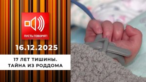 17 лет тишины. Тайна из роддома. Пусть говорят. Выпуск от 15.12.2025