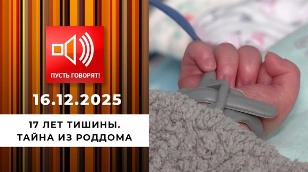 17 лет тишины. Тайна из роддома. Пусть говорят. Выпуск от 15.12.2025