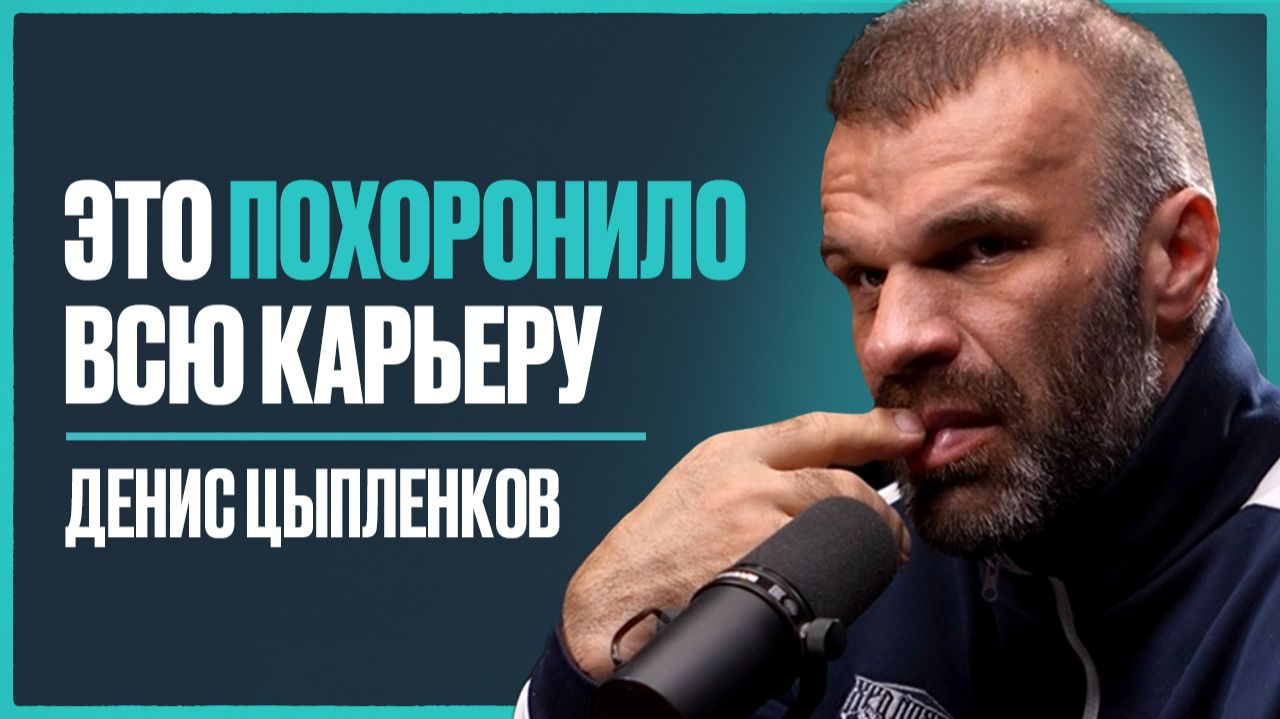 ЦЫПЛЕНКОВ — о проблемах со здоровьем, завершении карьеры, личной жизни, политике, потенциале Смаева смотреть онлайн