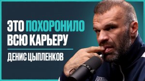ЦЫПЛЕНКОВ — о проблемах со здоровьем, завершении карьеры, личной жизни, политике, потенциале Смаева