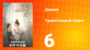 Удивительный талант 1 сезон 6 серия