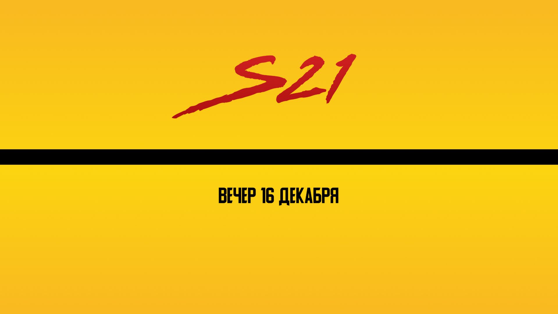 Вечер | 16 декабря