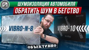 Эффективный материал GolosOFF Vibro-N-8. Шумоизоляция автомобиля