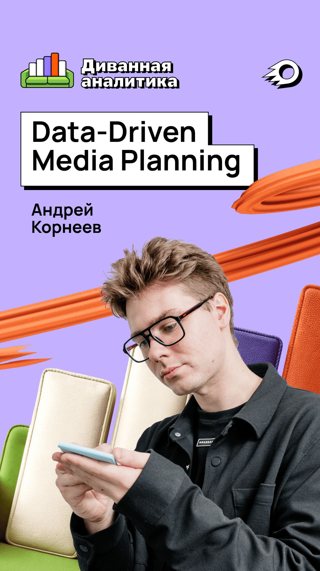 Фреймворк эффективного планирования.  Диванная Аналитика #10