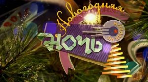 Анонс(1) Новогодняя Ночь 2026 на Первом