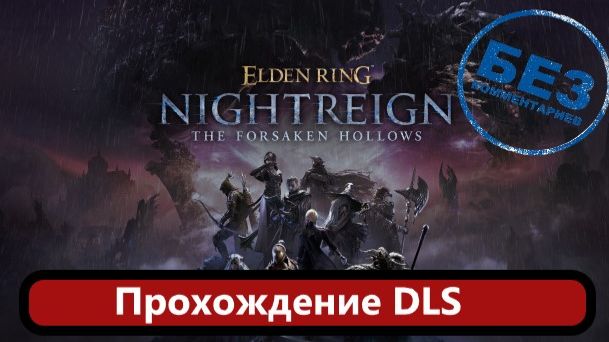 ELDEN RING NIGHTREIGN The Forsaken Hollows. Прохождение DLS. смотреть онлайн
