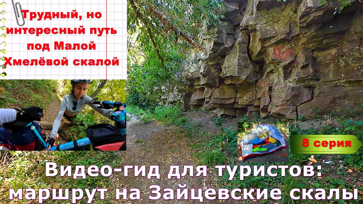 №390. ВИДЕО-ГИД для туристов: на Зайцевские скалы, 8 серия.