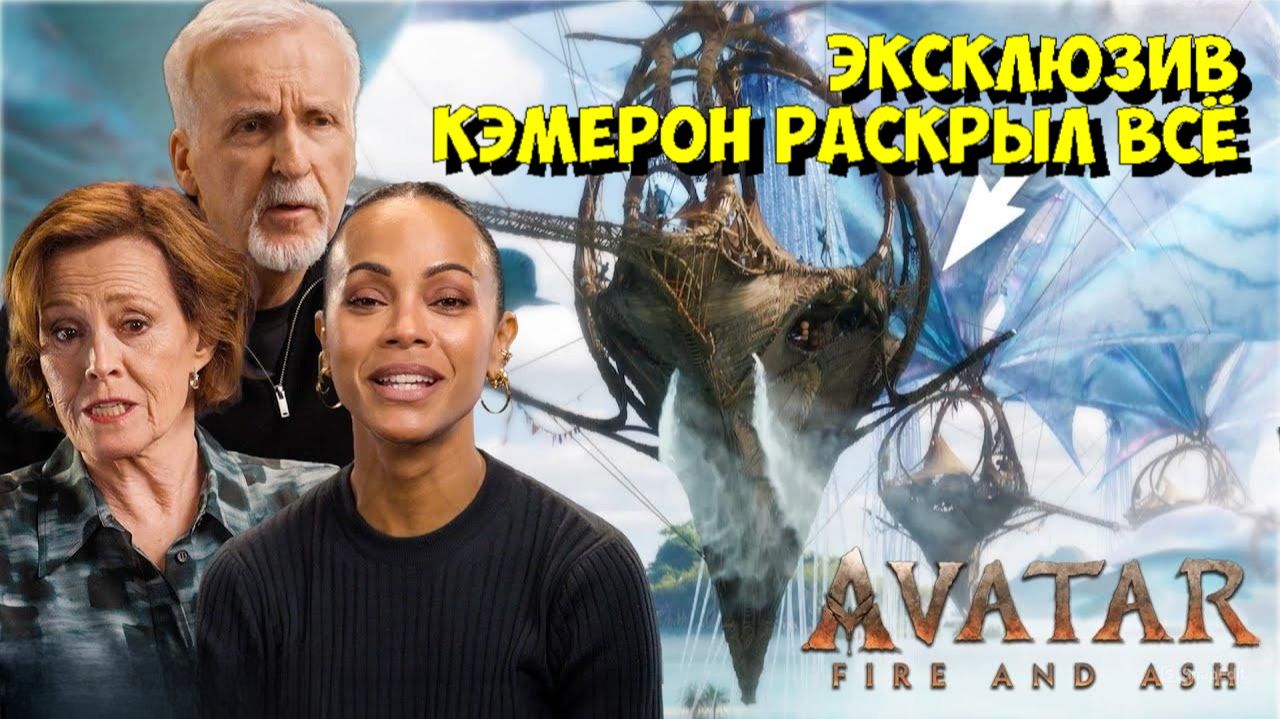 ЭКСКЛЮЗИВ! Джеймс КЭМЕРОН, Зои Салдана и Сигурни Уивер раскрыли СЕКРЕТЫ «АВАТАР: Огонь и Пепел»! 🤯 смотреть онлайн