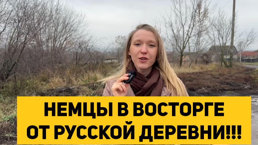 НЕМЦЫ В ВОСТОРГЕ ОТ РУССКОЙ ДЕРЕВНИ!!! смотреть онлайн
