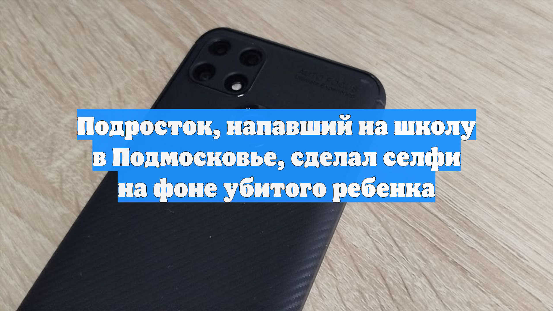 Подросток, напавший на школу в Подмосковье, сделал селфи на фоне убитого ребенка смотреть онлайн