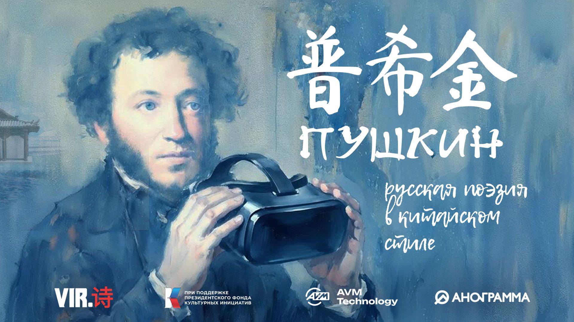 ВИР.ШИ. Пушкин. 普希金
