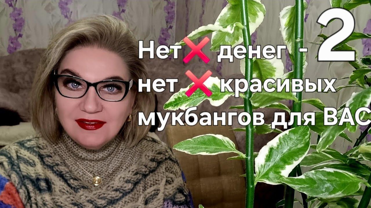 Нет ❌️ денег - нет❌️красивых мукбангов для ВАС❗️ смотреть онлайн