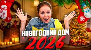 УКРАСИЛИ ДОМ ВСЕЙ СЕМЬЁЙ  Новогодний РУМ ТУР 2026