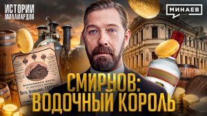 Петр Смирнов: Как крепостной стал «водочным королем» Российской империи / МИНАЕВ