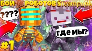 Бои Роботов в Майнкрафте ( Old School ) #1 | КАК Появился Билли!? Почему Билли и КАК я Жил ДО Боёв!?