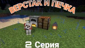 ВЕРСТАК И ПЕЧКА /2  часть/