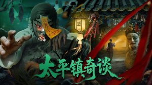 «Странные истории города Тайпин» (Strange Tales of Taiping Town / 太平镇奇谈, 2025) || Трейлер