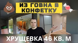 ХРУЩЕВКА, которая выглядит как НОВОСТРОЙКА! Как сделать УДОБНУЮ квартиру с перепланировкой?