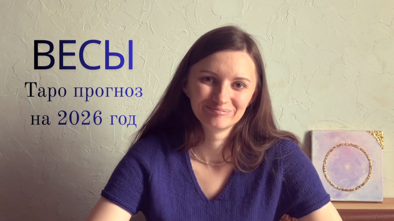 Весы -Таро прогноз на 2026 год смотреть онлайн