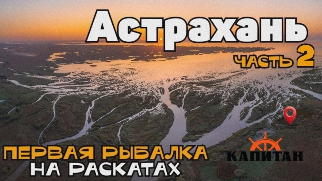 АСТРАХАНЬ | РАСКАТЫ | часть 2 | РЫБАЛКА ВЕСНОЙ | ОТДЫХАЕМ