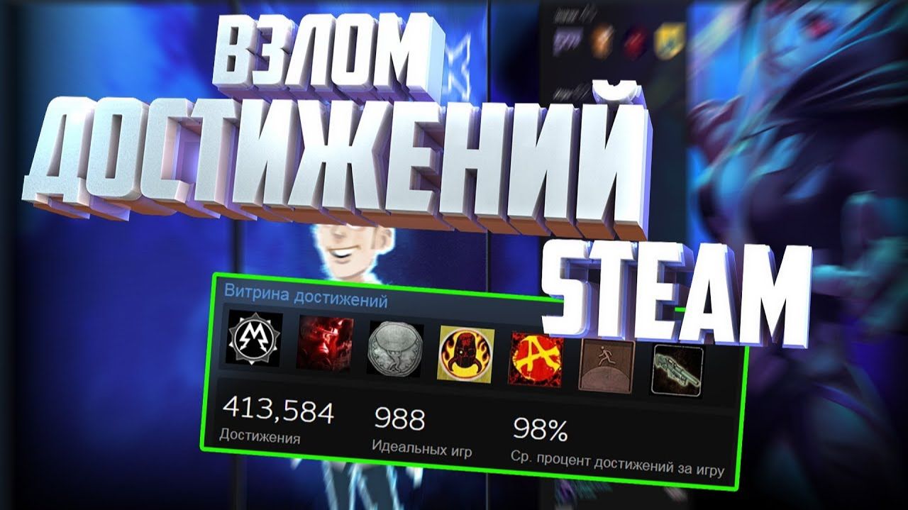 😱Как накрутить ачивки в Steam — рабочий способ😱 смотреть онлайн