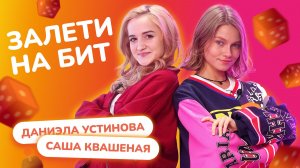 ЗАЛЕТИ НА БИТ: САША КВАШЕНАЯ VS ДАНИЭЛА УСТИНОВА | Несусветные игры