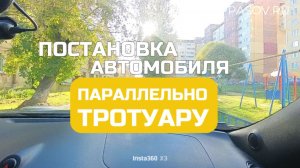 Постановка автомобиля на стоянку, параллельно тротуару.Подготовка к экзамену в ГИБДД