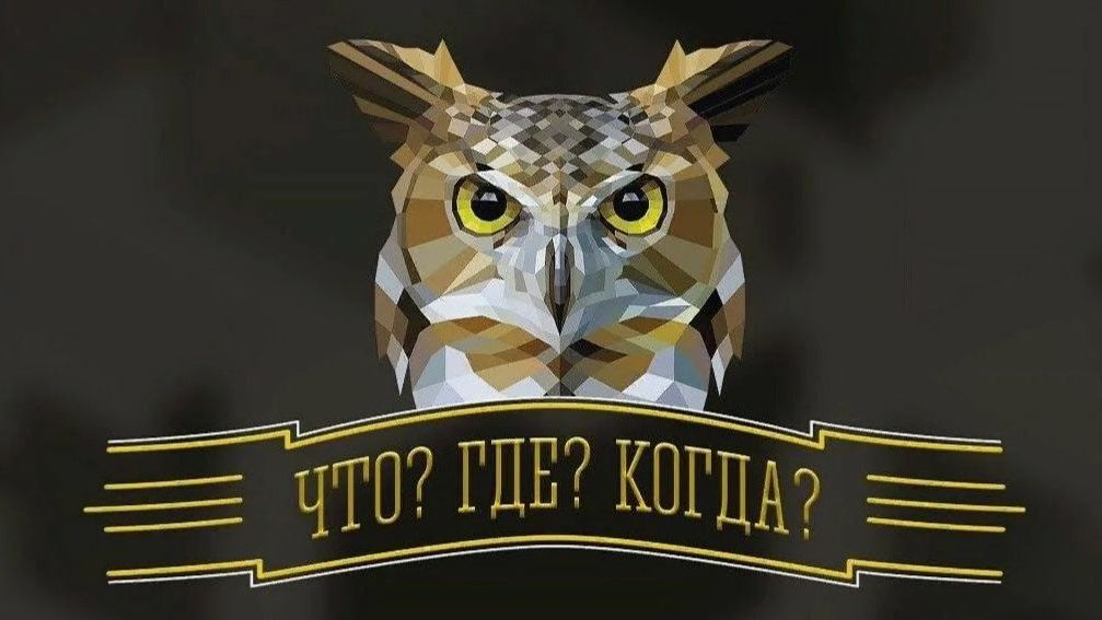 Что? Где? Когда? Зимняя серия игр. Выпуск от 13 декабря 2025 года. Обзор смотреть онлайн