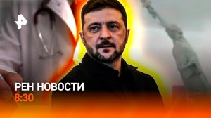 Переговоры в тупике / "Статуя Свободы" рухнула / Срок за справку / РЕН Новости 8:30, 16.12.25