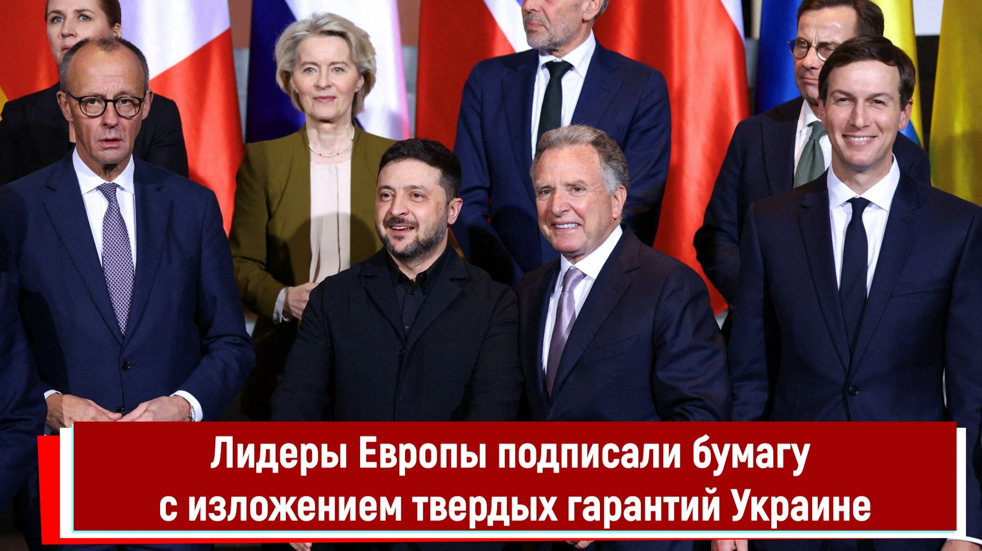 Лидеры Европы подписали бумагу с изложением твердых гарантий Украине смотреть онлайн