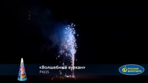 Фонтан Волшебный вулкан P4115