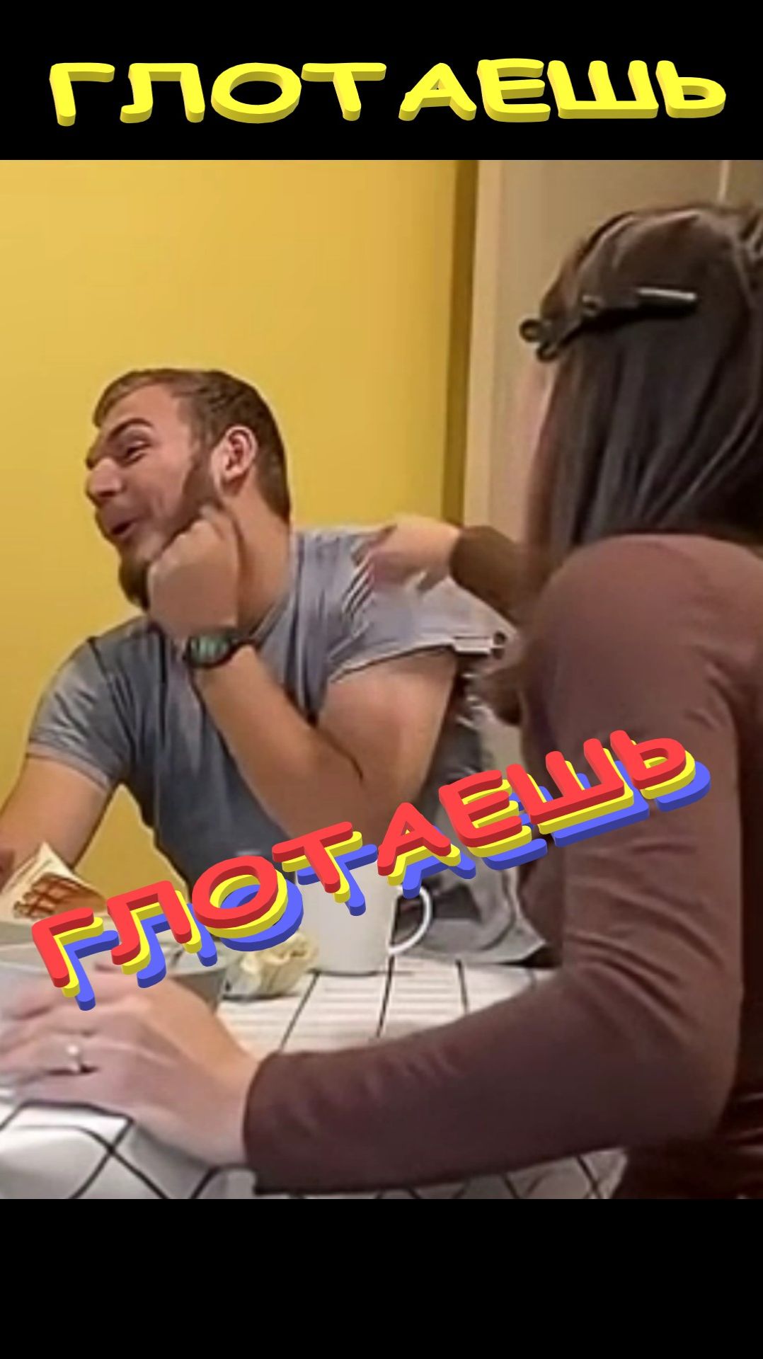 👀👃💋 ГЛОТАЕШЬ 👀👃💋 смотреть онлайн