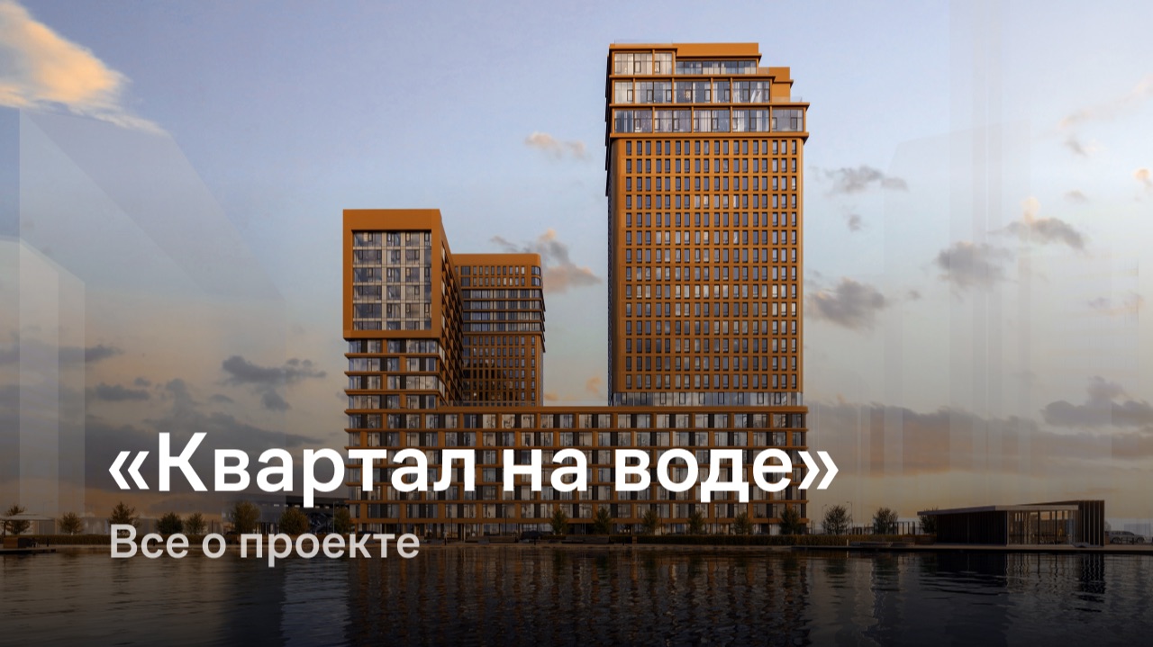 «Квартал на воде» / Все о проекте смотреть онлайн