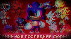 соник ехе последняя форма 1 сезон 1 серия "начало"