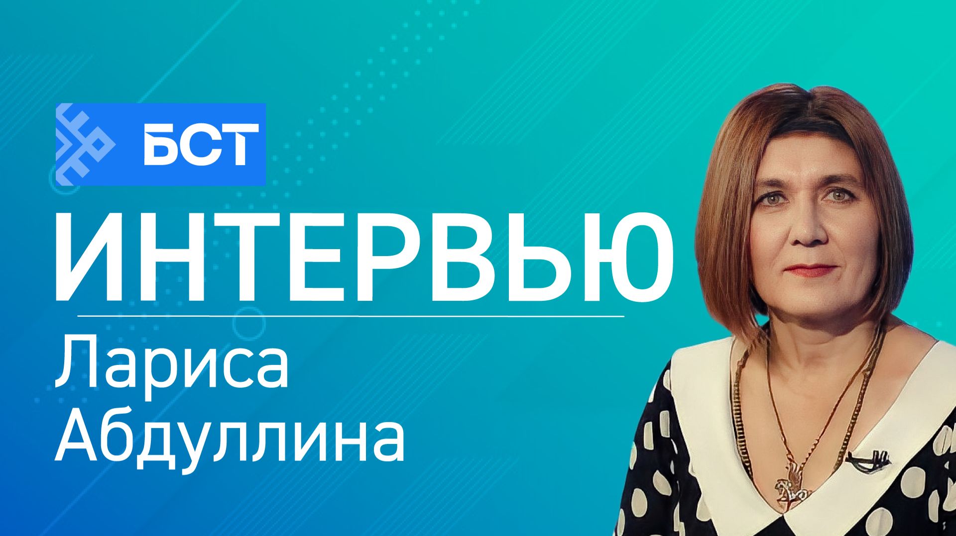 Ижад хәстәре. Лариса Абдуллина. Интервью смотреть онлайн