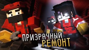 РАБОТЯГИ и ПРИЗРАЧНЫЙ РЕМОНТ! — GhostREMONT #1 › NAZZY [MINECRAFT] (ВЫСШЕЕ КАЧЕСТВО ★⁵)