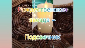 ПОДСВЕЧНИК "Рождественская звезда"